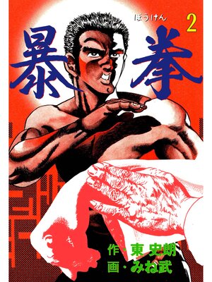 cover image of 暴拳　2